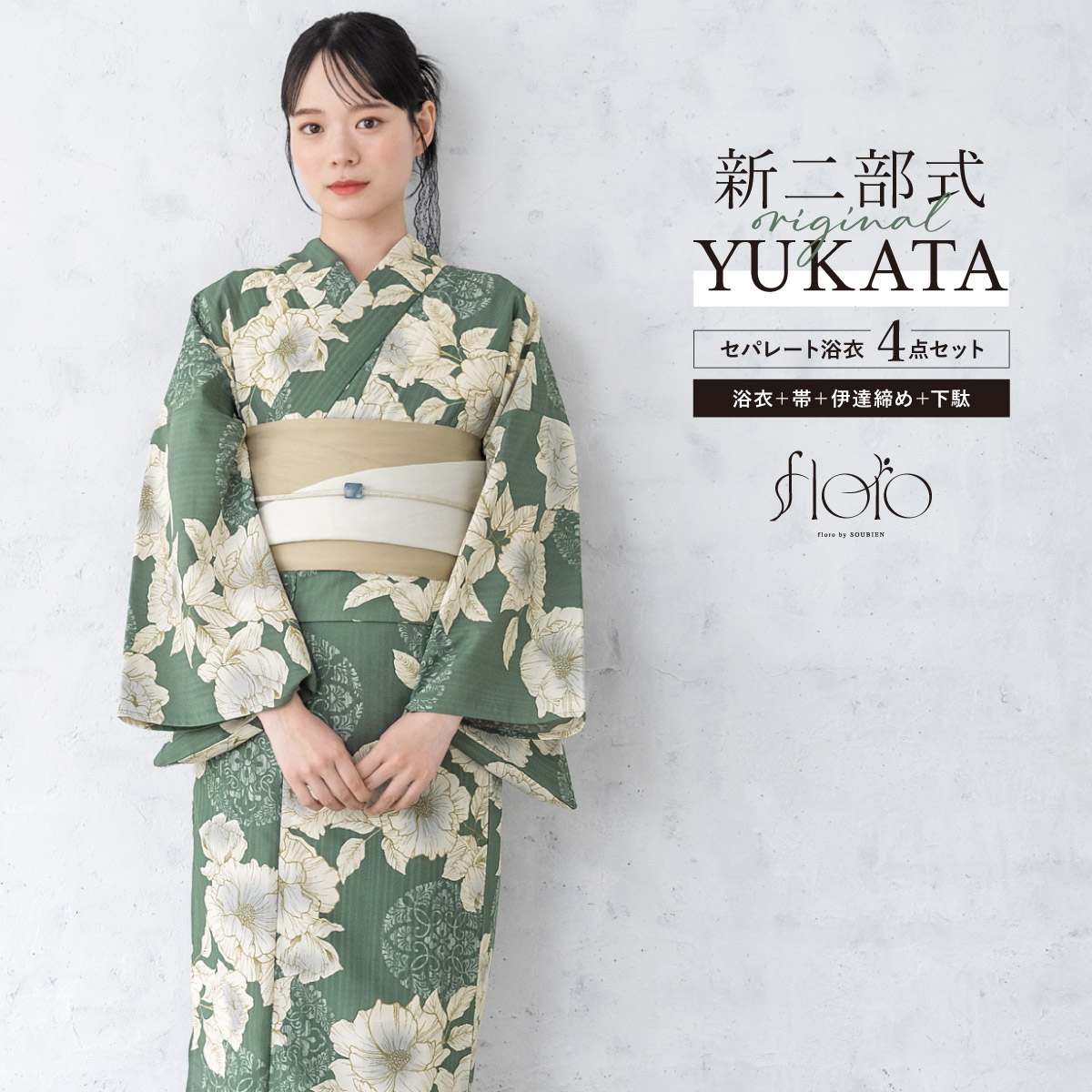 【50％OFF】浴衣 セット レディース 二部式 セパレート 浴衣セット 半幅帯 2026 floro 簡単 悩まない 涼しい 吸水速乾 緑 クリーム ベージュ 大人 おしゃれ 可愛い 下駄 フリー 送料無料【18周年記念クーポン配布中】