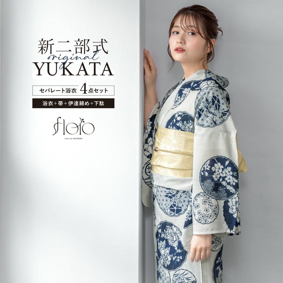 【50％OFF】浴衣 セット レディース 二部式 セパレート 浴衣セット 半幅帯 2026 floro 簡単 悩まない 涼しい 吸水速乾 白 青 紺 クリーム 鞠 大人 おしゃれ 可愛い 下駄 フリー 送料無料【18周年記念クーポン配布中】