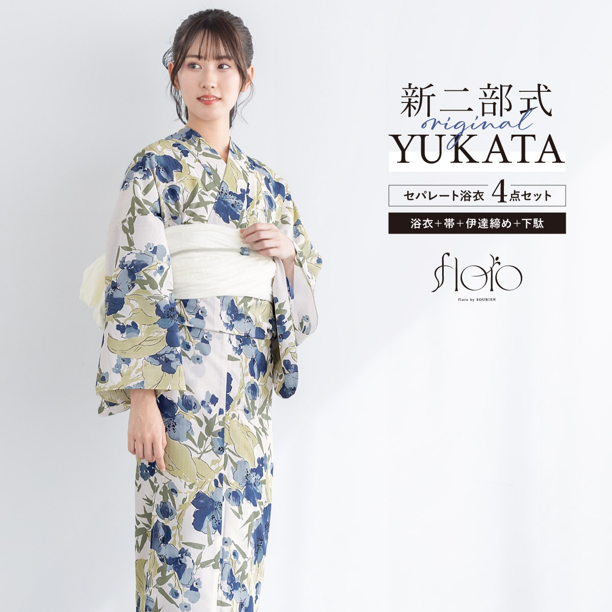 【50％OFF】浴衣 セット レディース 二部式 セパレート 浴衣セット 兵児帯 2026 floro 簡単 悩まない 涼しい 吸水速乾 白 青 緑 大人 おしゃれ 可愛い 下駄 フリー 送料無料【18周年記念クーポン配布中】