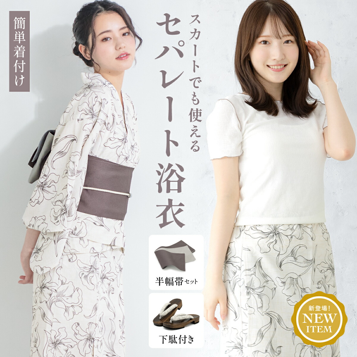 【50％OFF】浴衣 セット レディース セパレート浴衣 浴衣セット スカート浴衣 半幅帯 2026 吸水速乾 CoolPass 大人 4点セット 2way 白 花柄 モダン 帯 下駄 夏 フリー 送料無料【18周年記念クーポン配布中】