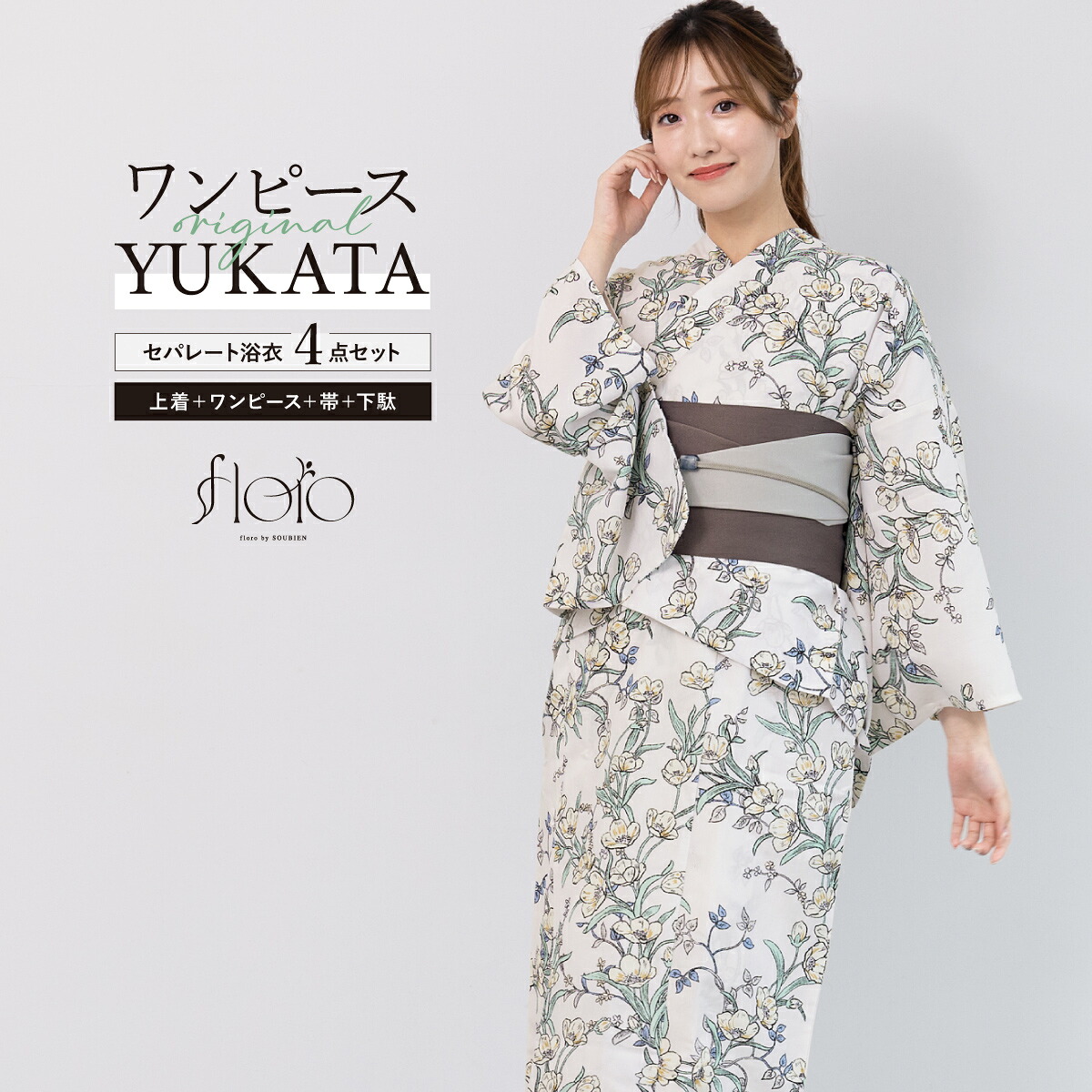 【50％OFF】浴衣 セット レディース 浴衣セット 創美苑オリジナル floro 半幅帯 4点セット グレー ベージュ 花 下駄 帯 二部式 ワンピース セパレート 夏 吸水速乾 簡単 フリー 送料無料【18周年記念クーポン配布中】