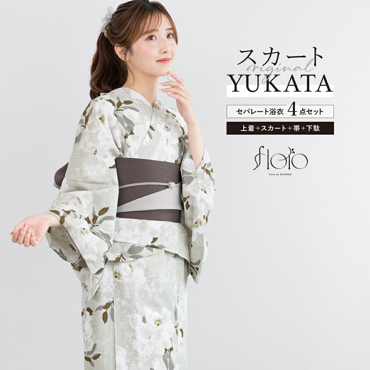 【50％OFF】浴衣 セット レディース 二部式 セパレート スカート 浴衣セット 半幅帯 2way floro 白 グレー 花柄 くすみカラー 簡単 涼しい 大人 おしゃれ 可愛い フリー 下駄 送料無料【18周年記念クーポン配布中】