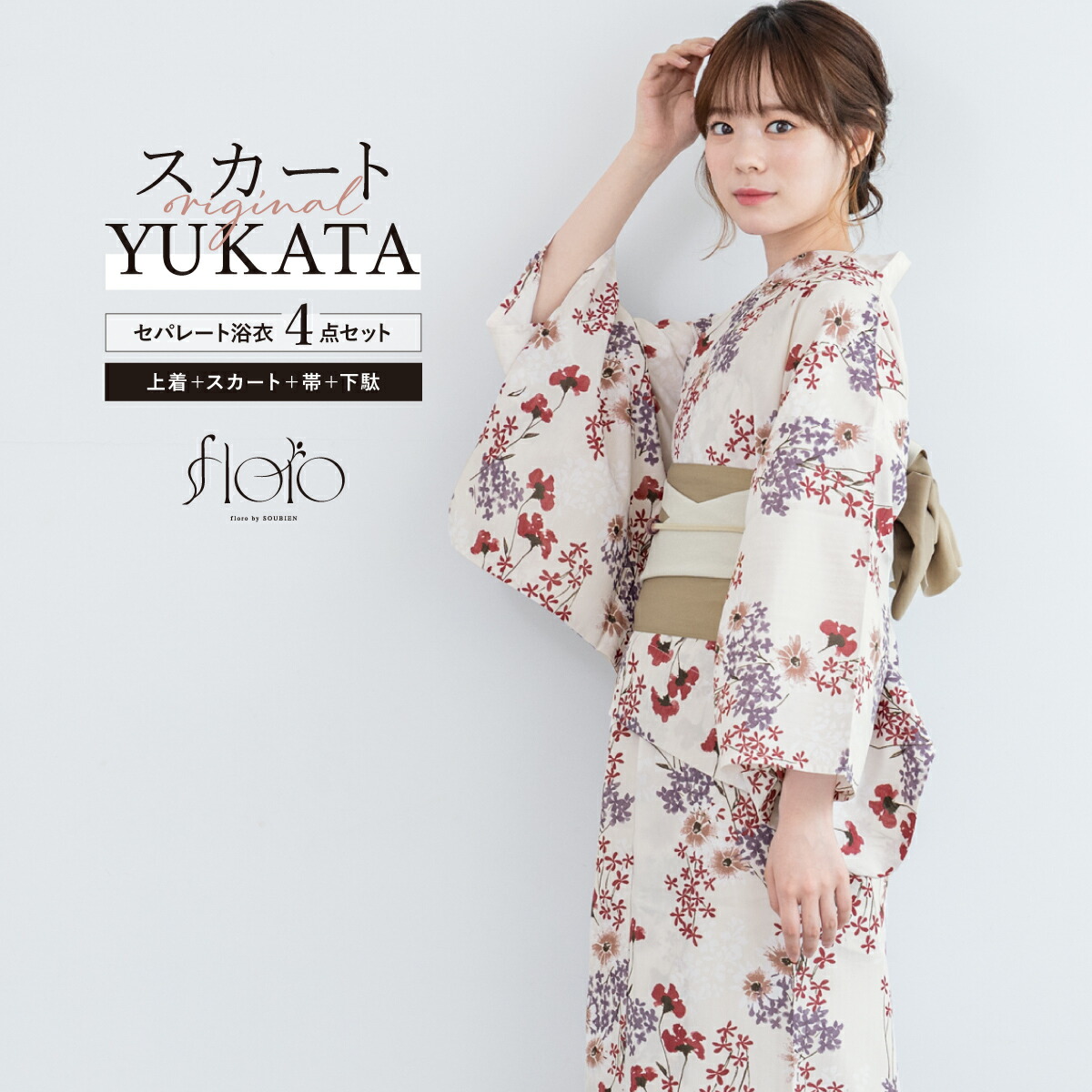 【50％OFF】浴衣 セット レディース 二部式 セパレート スカート 浴衣セット 半幅帯 2way floro 白 赤 紫 ベージュ 紫陽花 花柄 簡単 涼しい 大人 おしゃれ 可愛い フリー 下駄 送料無料【18周年記念クーポン配布中】