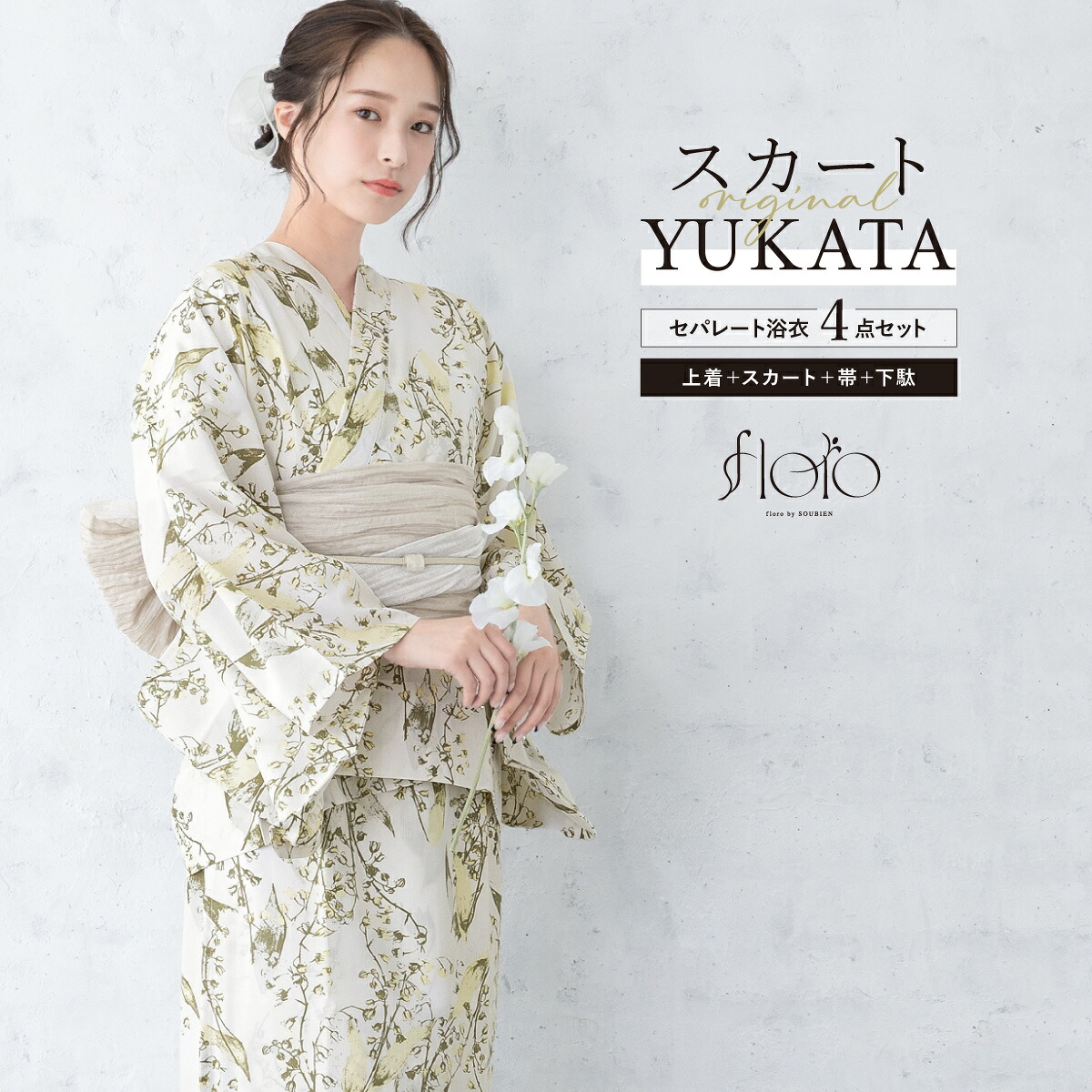 【50％OFF】浴衣 セット レディース 二部式 セパレート スカート 浴衣セット 兵児帯 2way floro 白 黄色 薄ベージュ 鈴蘭 簡単 涼しい 大人 おしゃれ 可愛い フリー 下駄 送料無料【18周年記念クーポン配布中】