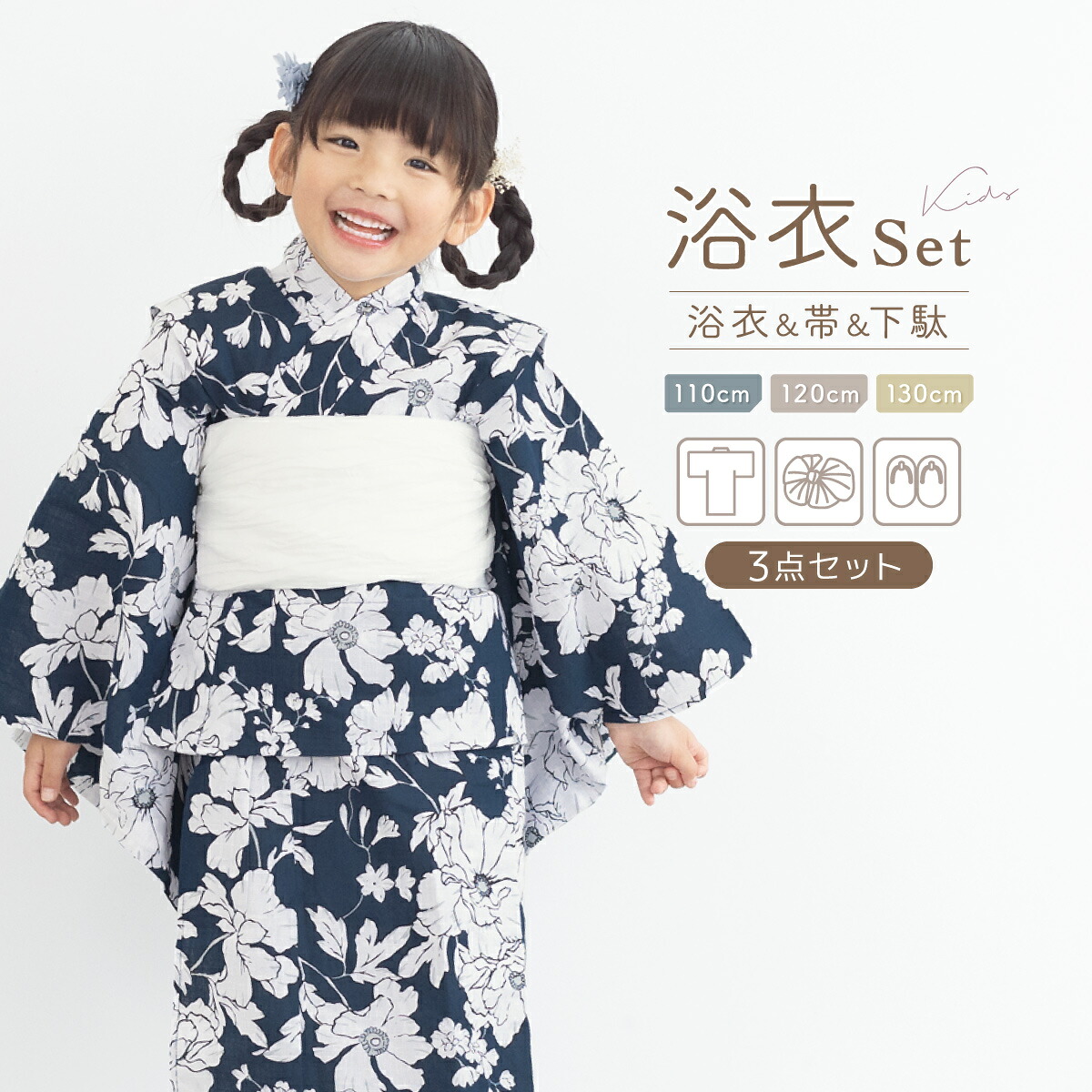 【50％OFF】浴衣 女の子 浴衣セット キッズ 子供 兵児帯 3点セット モダン ネイビー 白 ポピー 花火 花柄 帯 夏 祭 送料無料【18周年記念クーポン配布中】