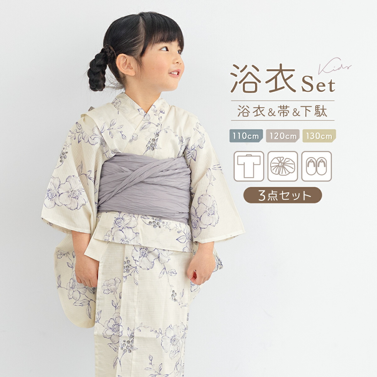 【50％OFF】浴衣 女の子 浴衣セット キッズ 子供 兵児帯 3点セット モダン 生成り ポピー グレー 花火 花柄 帯 夏 祭 送料無料【18周年記念クーポン配布中】