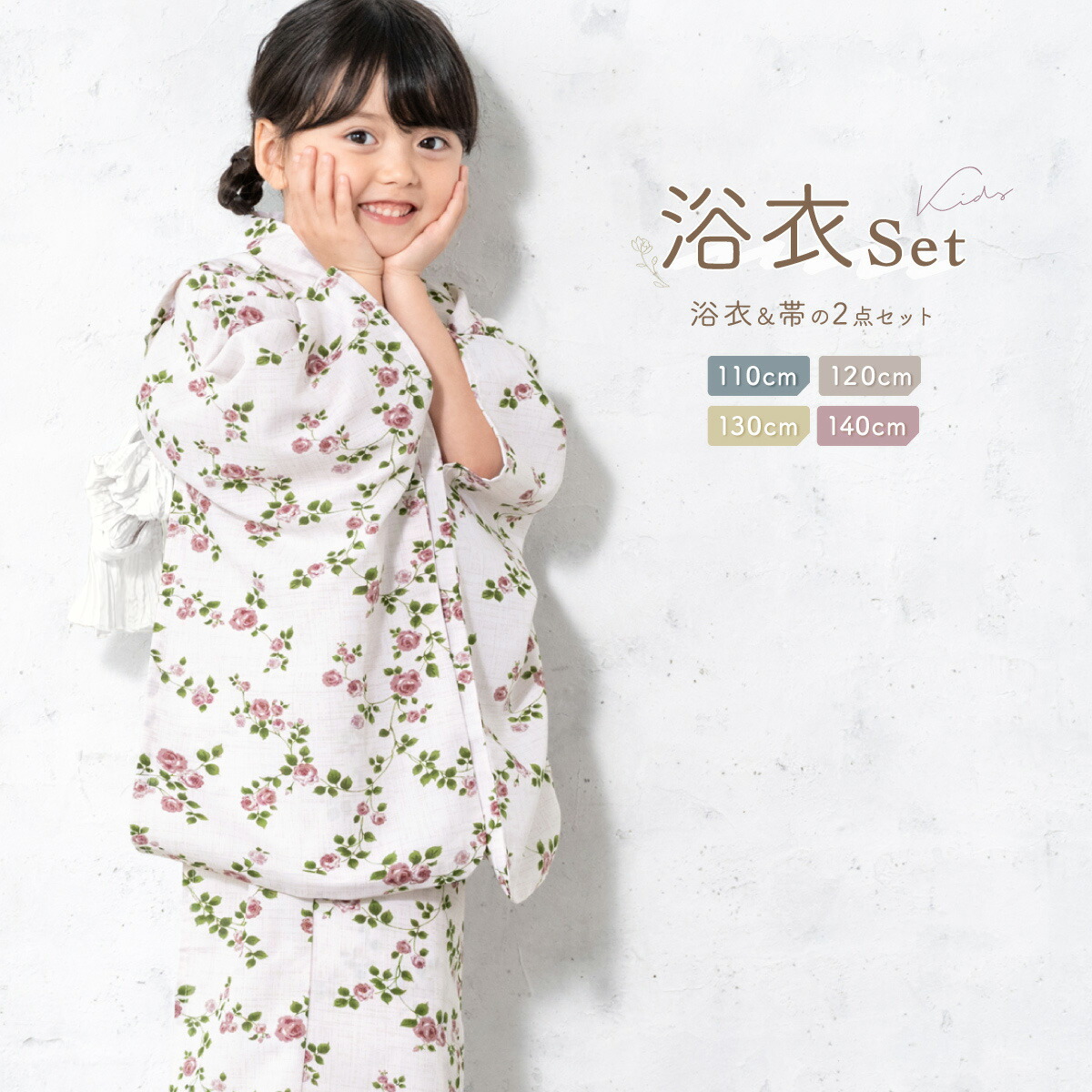 【50％OFF】浴衣 子供 女の子 セット 2026 SOUBIENオリジナル 吸水速乾 CoolPass 2点セット キッズ 女児 アイボリー系 ピンク バラ 薔薇 白茶 夏 110cm 120cm 130cm 140cm 送料無料【18周年記念クーポン配布中】