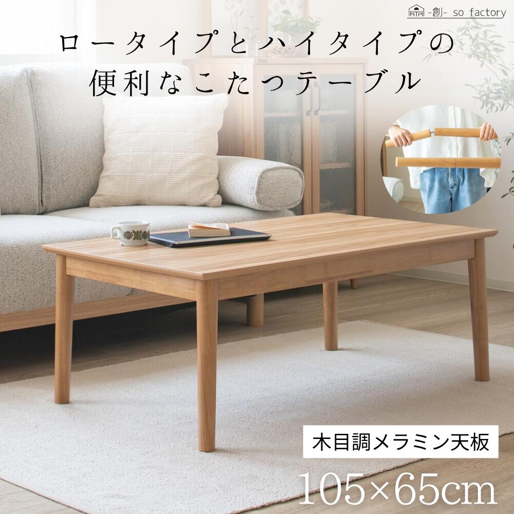 楽天市場】こたつテーブル 105×65cm ハイタイプ ロータイプ 2way 高さ
