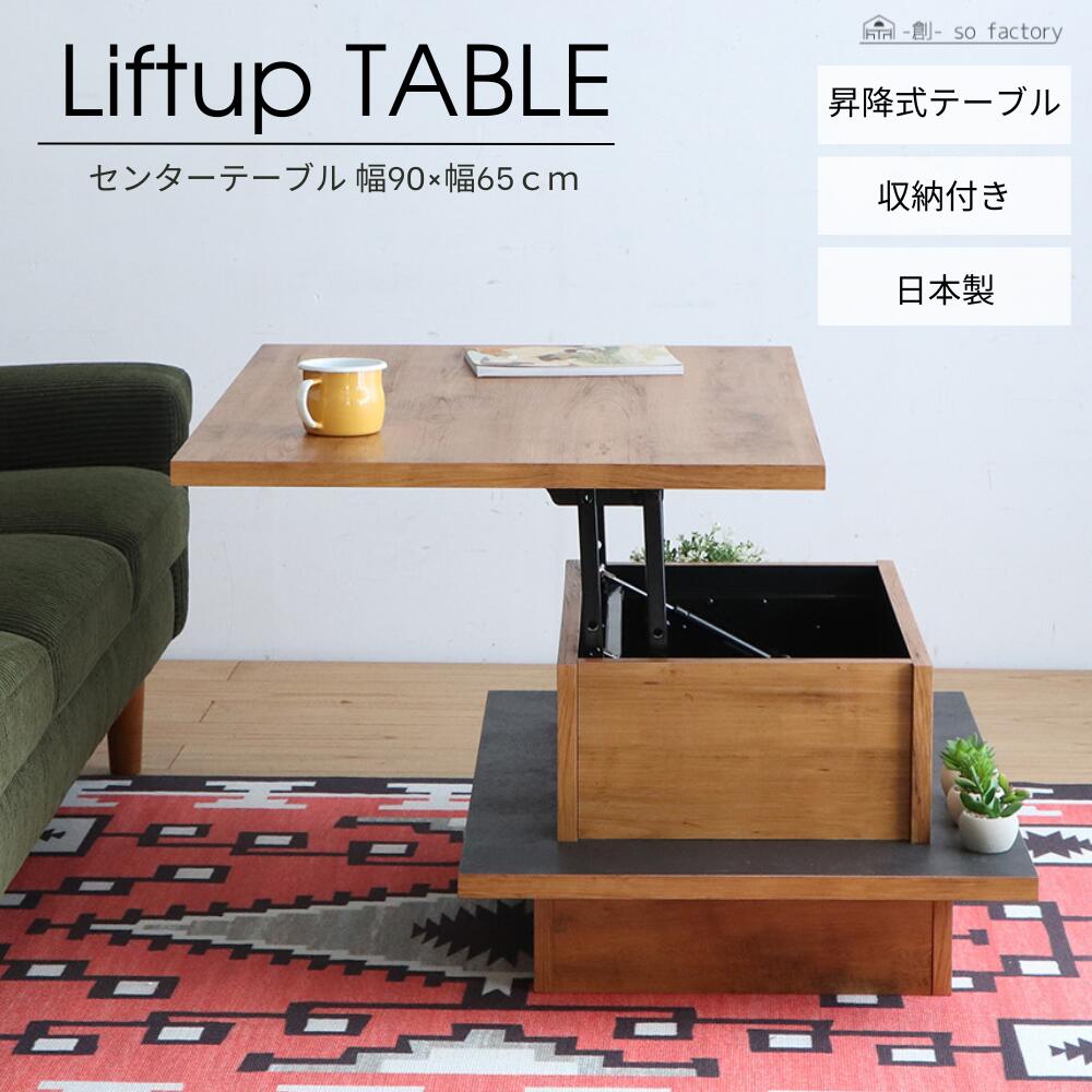 センターテーブル 昇降 ローテーブル 昇降式 リフトアップテーブル 木製 日本製 リビングテーブル テーブル リビング ブラウン おしゃれ 仕事用 デスク 収納テーブル オシャレ 幅90cm 完成品 送料無料