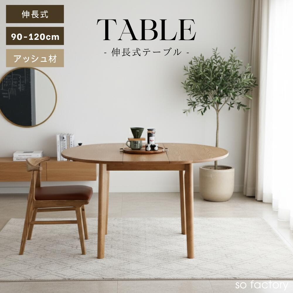 ダイニングテーブル 伸長式 4人掛け 丸テーブル 天然木 おしゃれ オーク 木製 伸縮 幅90cm 幅120cm テーブル 円テーブル 木製テーブル モダン 送料無料