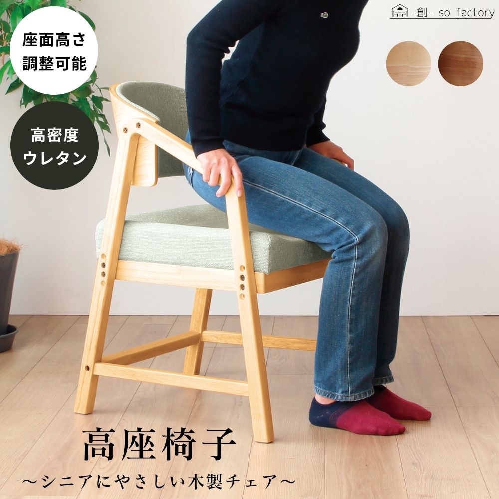 介護椅子 立ち座りが楽になる椅子 高座椅子 おしゃれ 椅子 チェア 1脚単品 高齢者用 イス 高密度ウレタン 高さ調整可能 シニア向け イス 高齢者椅子 天然木 ダイニングチェア 木製 ナチュラル ブラウン 送料無料
