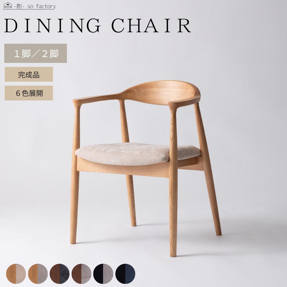 2脚セット 1脚単品 6色展開 チェア おしゃれ 天然木 ダイニングチェア 木製 アッシュ 椅子 木製椅子 チェアー 食卓椅子 いす 北欧 木 モダン 無垢 和モダン イス 木 ナチュラル ベージュ 黒 ネイビー 完成品