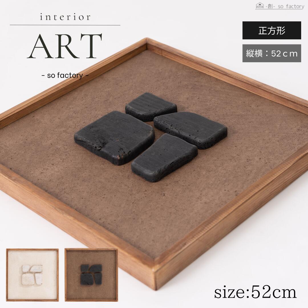 【再入荷】 アートボード モダン おしゃれ 立体的アート 北欧 正方形 幅52cm 高さ52cm 玄関 木製 絵 抽象画 玄関 ジャパンディ アイボリー ブラウン アートパネル 和モダン イラスト 絵画 アート 壁掛け可能 壁掛けアート ギフト|創- so factory