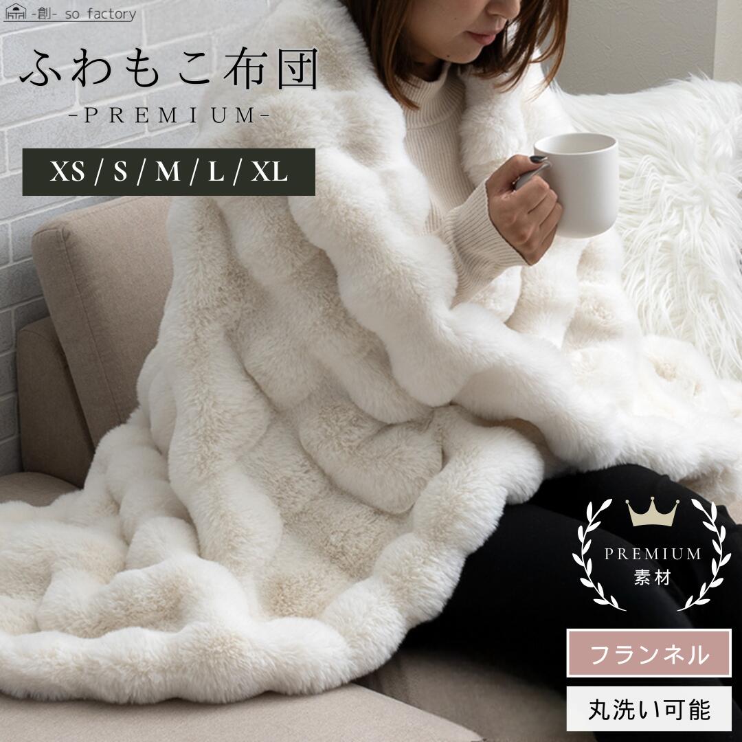 ブランケット ふわとろブランケット 御前上等 割り増し金 全5大きさ取りひろげる 象牙色 もこもこブランケット 毛布 布 ひざ掛け 冬用ふとん モコモコ ふわふわ 今めかしい 愛くるしげ 寝心地人並み外れた 新作 もこもこ ノンホルムアルデヒド 2枚合わせ
