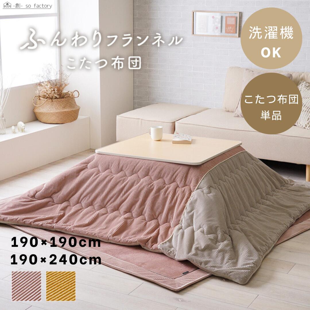 こたつ布団 洗える 正方形 190×190cm 長方形 190×240cm 薄掛け 2色展開 洗濯可能 こたつ シンプル 無地 フランネル ストライプ調 あったか ふわふわ 190×190 190×240 こたつカバー おしゃれ 薄型 ふんわり
