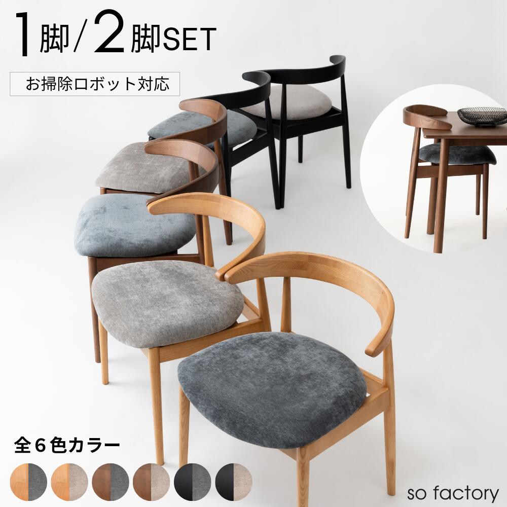 お掃除ロボット対応 ナチュラルモダン 1脚単品 2脚セット セット割 ６色展開 チェア ダイニングチェア 木製 おしゃれ 天然木 オーク 木製椅子 チェアー 北欧 木 モダン 無垢材 和モダン イス 木 ナチュラル 完成品