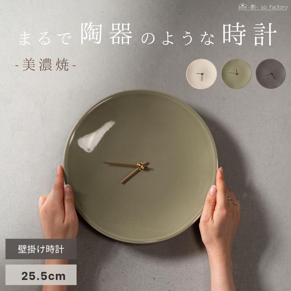 時計 壁掛け 陶磁器 陶器 おしゃれ 美濃焼 伝統 25.5cm デザイン針 アイボリー グリーン チャコールグレー 全3色 ギフト プレゼント 贈り物 壁掛け時計 送料無料｜創- so factory