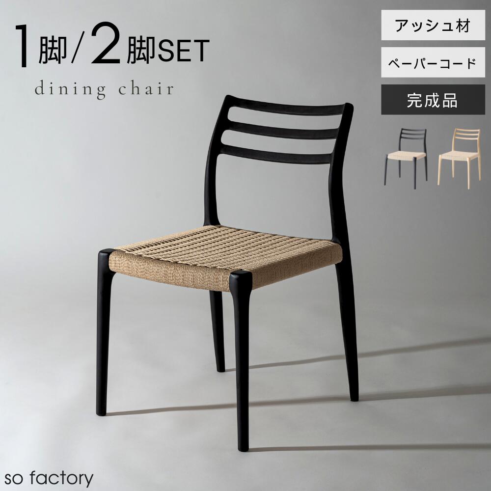 ２脚セット おしゃれ シンプル 1脚単品 ダイニングチェア 2脚セット 木製 アッシュ 軽量 チェアー いす 椅子 ダイニングチェアー ナチュラル ブラック ペーパーコード 背もたれ ダイニング モダン 完成品 送料無料
