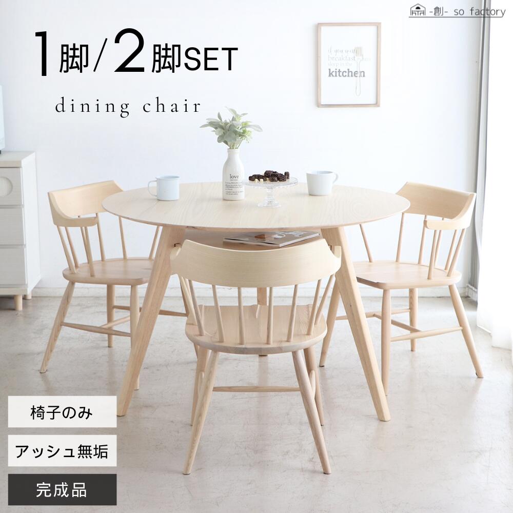 1脚単品 木製 ホワイトアッシュ ダイニングチェア 2脚セット 北欧 ウィンザーチェア おしゃれ アッシュ 天然木 アッシュ無垢 カフェ チェア 椅子 チェアー ダイニングチェアー ナチュラル 送料無料