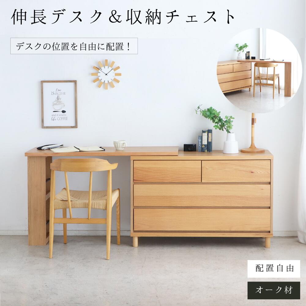 伸長式 パソコンデスク チェスト 一体型 おしゃれ 木製 収納棚 オーク材 収納付き 幅120cm 幅180cm デスク 机 収納 省スペース 天然木 勉強机 大人 子ども 書斎デスク 北欧 シンプル 収納 ■レビュー特典 ■送料無料