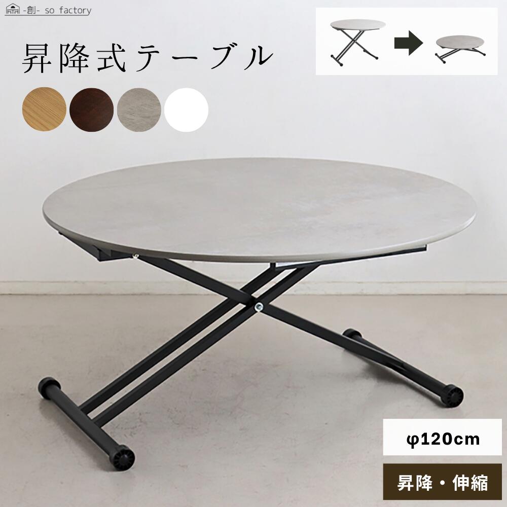 昇降テーブル ダイニング 120cm ダイニングテーブル リビングテーブル 伸縮 昇降・伸縮テーブル バタフライ 昇降式テーブル 120 昇降テーブル ガス圧 リフティング 円形 丸テーブル ソファテーブル モダン ヴィンテージ 北欧 送料無料