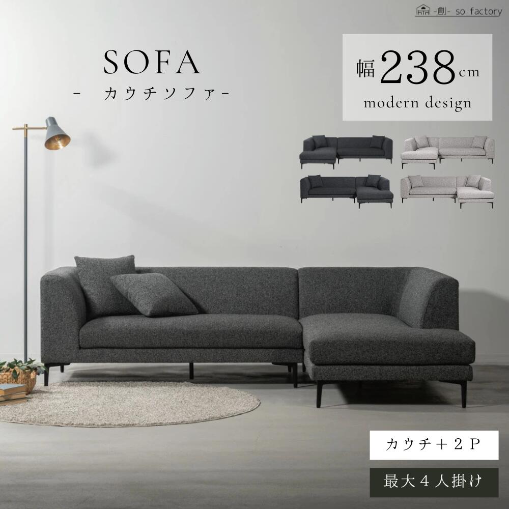 ［組立設置サービス付］ ソファ カウチソファー おしゃれ 幅238cm ソファー L字 3人掛け 4人掛け カウチソファ カウチ 大型 広め クッション付 3点セット グレー ダークグレー ライトグレー モダン 座面広い 快適 お掃除ロボット対応 送料無料