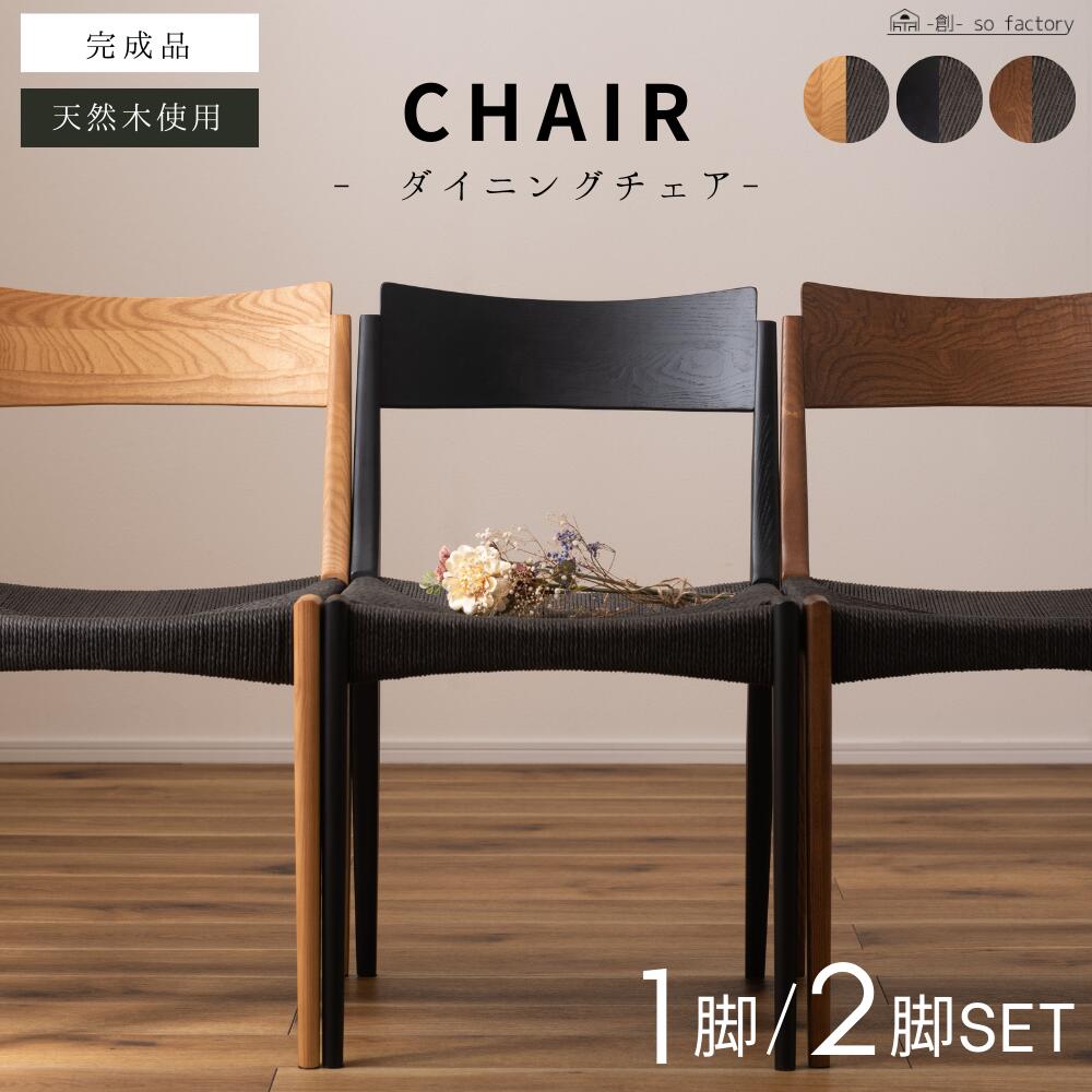 ペーパーコードチェア 完成品 1脚単品 ダイニングチェア 2脚セット 北欧 モダン ダイニングチェアー 椅子 ペーパーコード アッシュ材 アッシュ 天然木 木製椅子 黒 ブラック ナチュラル ブラウン 送料無料