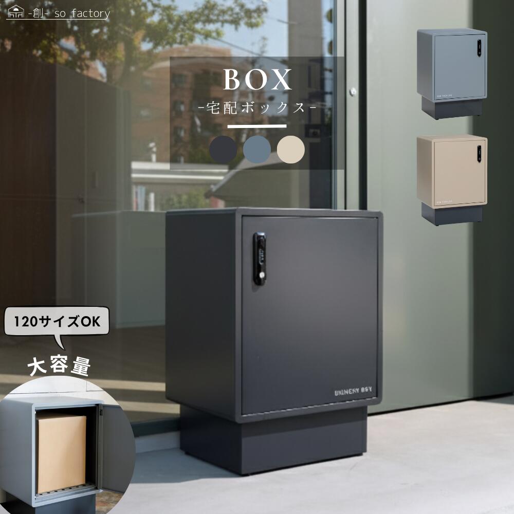 宅配ボックス ボスト 一戸建て ステッカー付き スタイリッシュ おしゃれ 大容量 置き配 ボックス 防水 複数投函可能 アパート マンション 置き型 重り置きあり 配達ボックス 120サイズ 置き配ボックス 大型 簡単設置 ブラック グレー ベージュ 送料無料