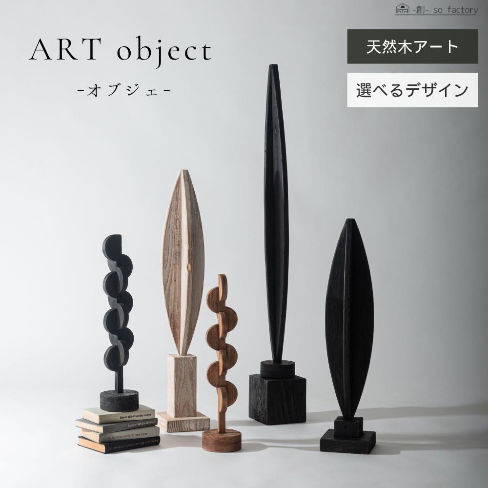 オブジェ モダン おしゃれ 立体的アート 北欧 玄関 リビング 書斎 木製 ジャパンディ ブラック ブラウン ホワイト モダンインテリア 和モダン アートオブジェ 装飾 飾り 和室 ギフト 送料無料