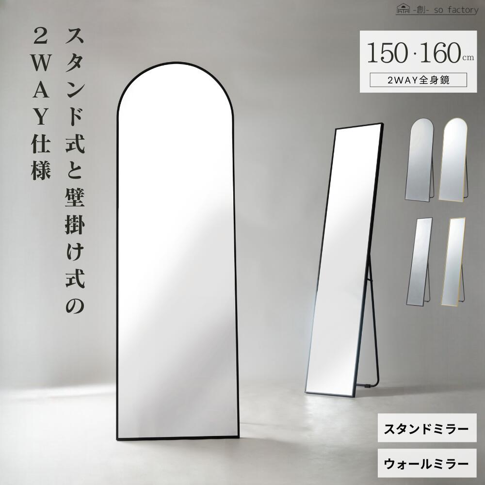 全身鏡 ミラー おしゃれ 2WAY仕様 スタンドミラー ウォールミラー 壁掛けミラー 鏡 モダン 高160cm 高151cm 幅50cm 幅30cm ブラック ゴールド 玄関 全身 姿見 リビング シンプル 洋服 壁掛け スタンド 全身ミラー 送料無料|創- so factory