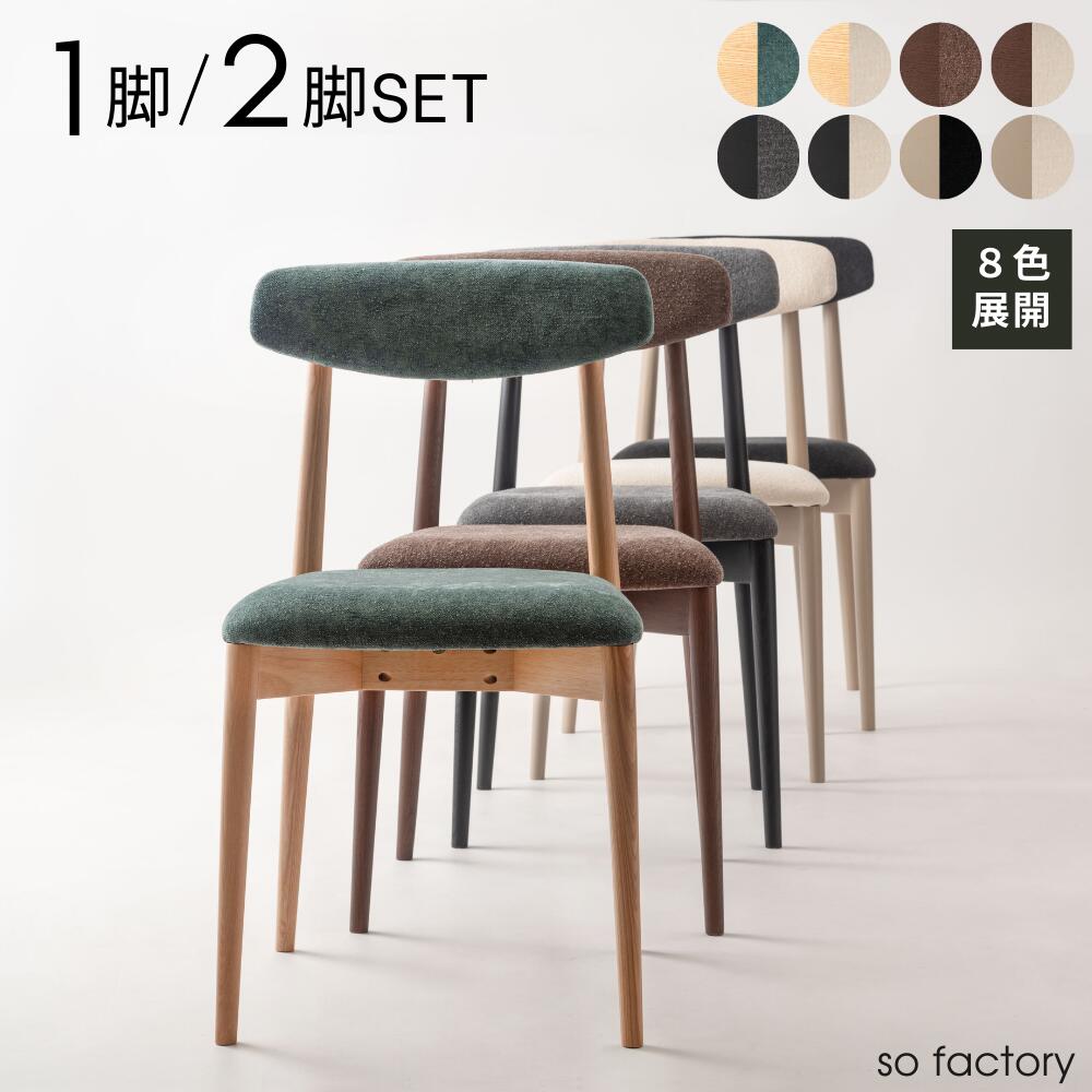 ダイニングチェア ナチュラルモダン 1脚単品 2脚セット セット割 ８色展開 チェア ダイニングチェア 木製 おしゃれ 天然木 アッシュ 木製椅子 チェアー 北欧 木 モダン 無垢材 和モダン イス ナチュラル ブラウン グリーン ダークグレー アイボリー ブラック ベージュ 完成品 19,943円