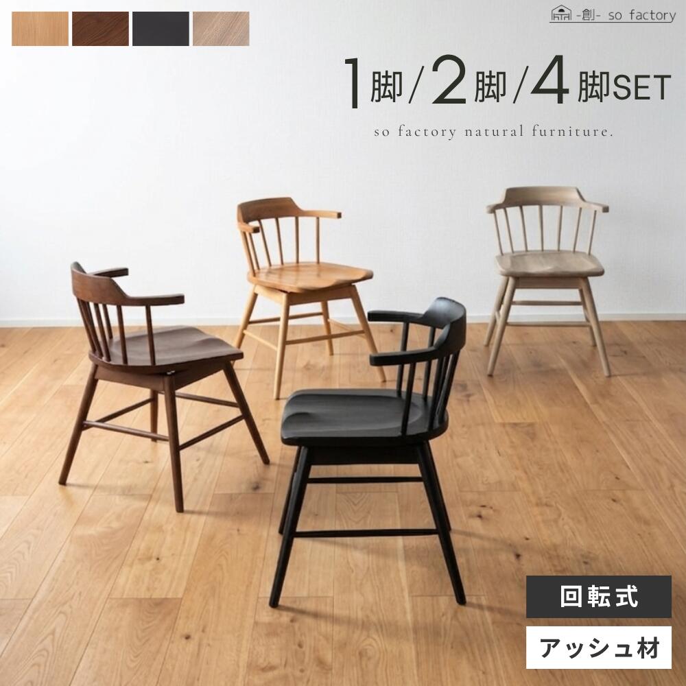 ダイニングチェア 回転式 1脚 2脚セット 4脚セット 北欧 ウィンザーチェア おしゃれ アッシュ ダイニングチェアー 木製 天然木 アッシュ材 木製椅子 カフェ チェア 椅子 チェアー 肘付き 肘掛け モダン ナチュラル ブラウン ブラック グレージュ 全4色 格子 送料無料