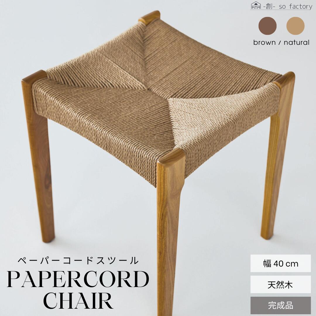 ペーパーコード チェア おしゃれ 洗面所 いす スツール 木製 軽量 ブラウン ナチュラル 玄関 来客用 ペーパーコード お洒落 シンプル 完成品 送料無料