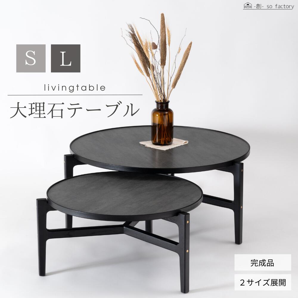 リビングテーブル ブラック 大理石調 ラウンドテーブル テーブル ローテーブル 大理石 S/L 2サイズ 丸 おしゃれ Sサイズ 幅66.5cm Lサイズ 幅86.5cm センターテーブル ソファテーブル 丸テーブル 丸型 テーブル お洒落｜創- so factory 32,533円