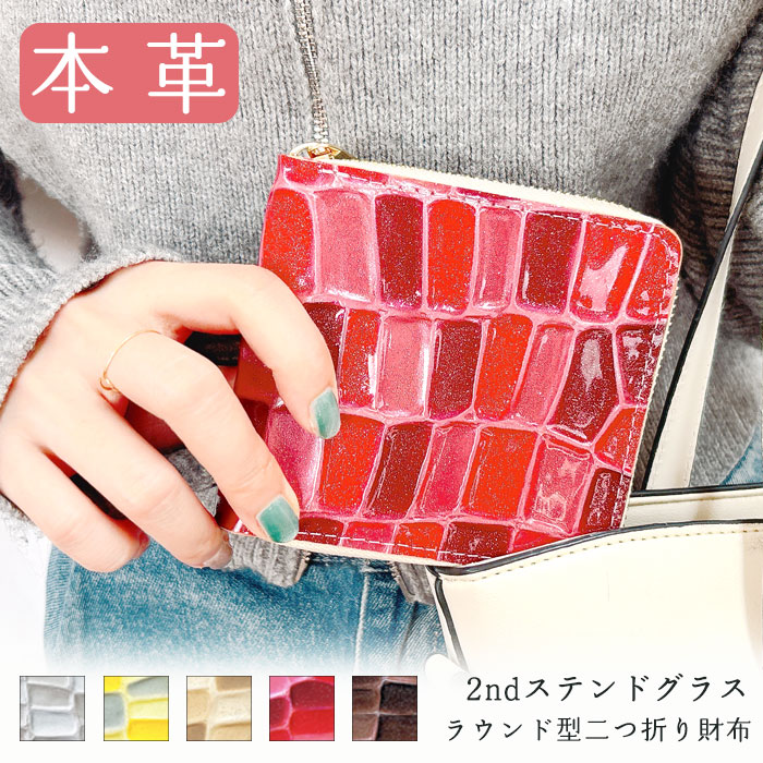 本革 2ndステンドグラス 二つ折り財布 ラウンドファスナー 財布 レディース 小銭入れ ラウンド型財布 二つ折り コンパクト 薄型 カード入れ 革財布 ウォレット コインケース付 ハンドメイド 型押し エナメル
