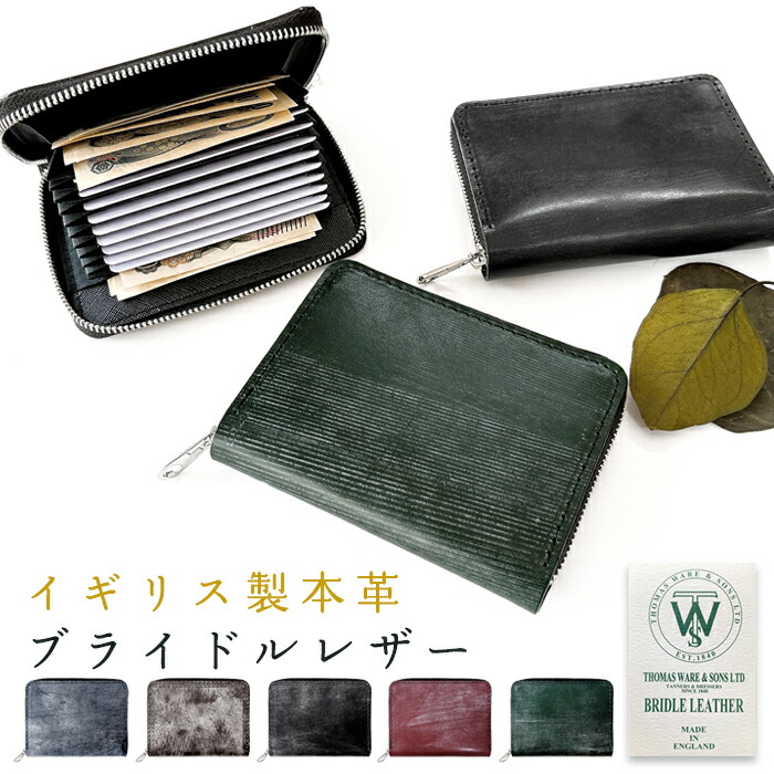 【セール】イギリス製 本革 ブライドルレザー 蛇腹シンプル財布 財布 メンズ ミニ財布 コンパクト ラウンドファスナー カード収納 お札入れ 牛革 レザー サイフ さいふ ウォレット