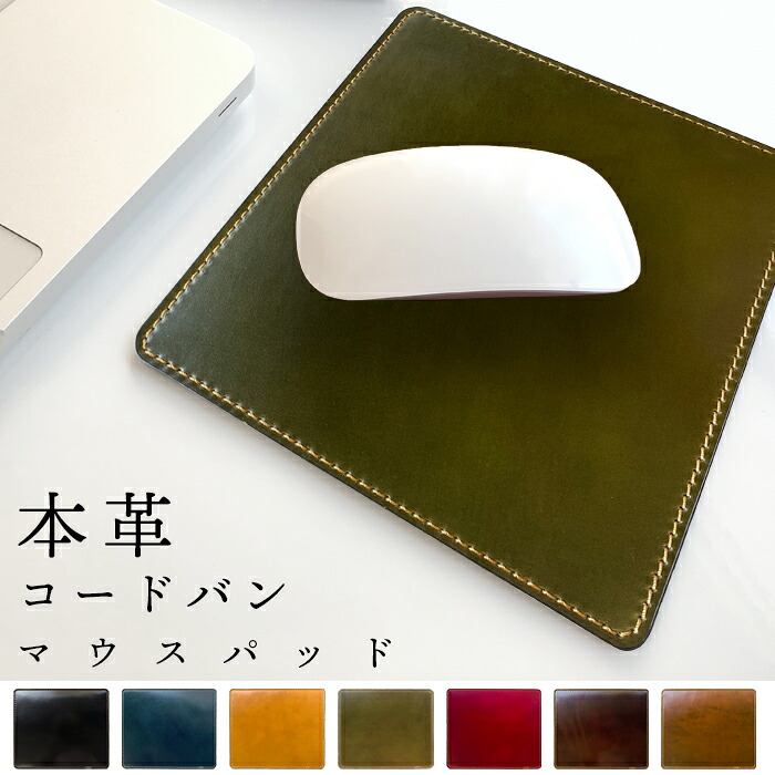 本革 コードバン マウスパット レザー 革 馬革 ホースレザー オフィス ビジネス ステーショナリー マウス パッド レザー 敷物 本革製小物 おしゃれ 贈り物 プレゼント お祝い ギフト｜スマホケース専門店 SO-far