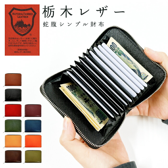 栃木レザー 本革 蛇腹シンプル財布 財布 ミニ財布 コンパクト メンズ レディース ラウンドファスナー カード収納 お札入れ 牛革 レザー サイフ さいふ ウォレット こだわり親父