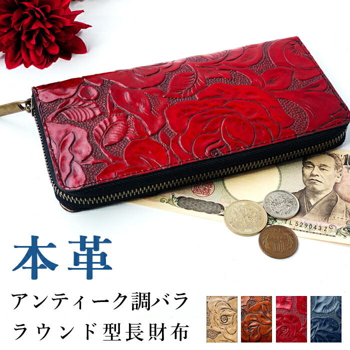 本革 長財布 財布 ラウンド長財布 アンティーク調 バラ 薔薇 牛革 レザー ラウンドファスナー カード収納 革財布 サイフ さいふ ウォレット 高級感 レディース 女性 ローズ お洒落 型押し