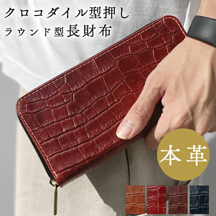 本革 長財布 メンズ 財布 ラウンド長財布 クロコダイル 型押し 牛革 レザー ラウンドファスナー カード収納 革財布 サイフ さいふ ウォレット 高級感 男性 女性
