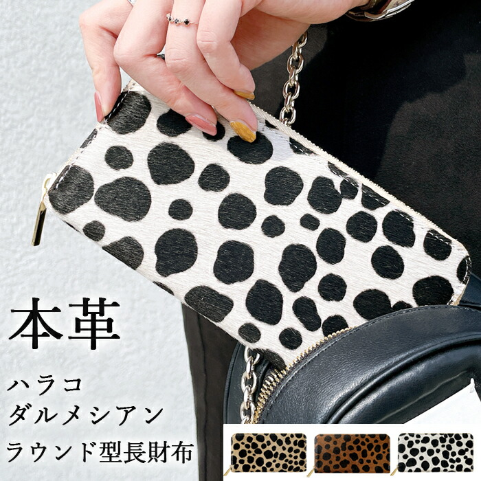 本革 長財布 レディース 財布 ラウンド長財布 ハラコ ダルメシアン 牛革 レザー ラウンドファスナー カード収納 革財布 サイフ さいふ ウォレット 高級感 女性 お洒落 ハラコレザー｜スマホケース専門店 SO-far