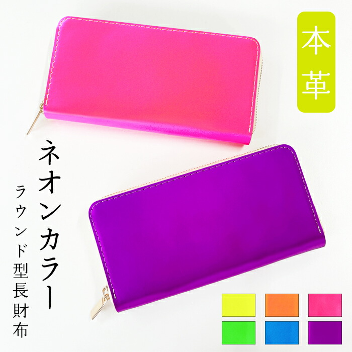 長財布 本革 ネオンカラー ラウンド長財布 牛革 レザー ラウンドファスナー カード収納 革財布 サイフ さいふ ウォレット レディース メンズ 個性的 蛍光カラー