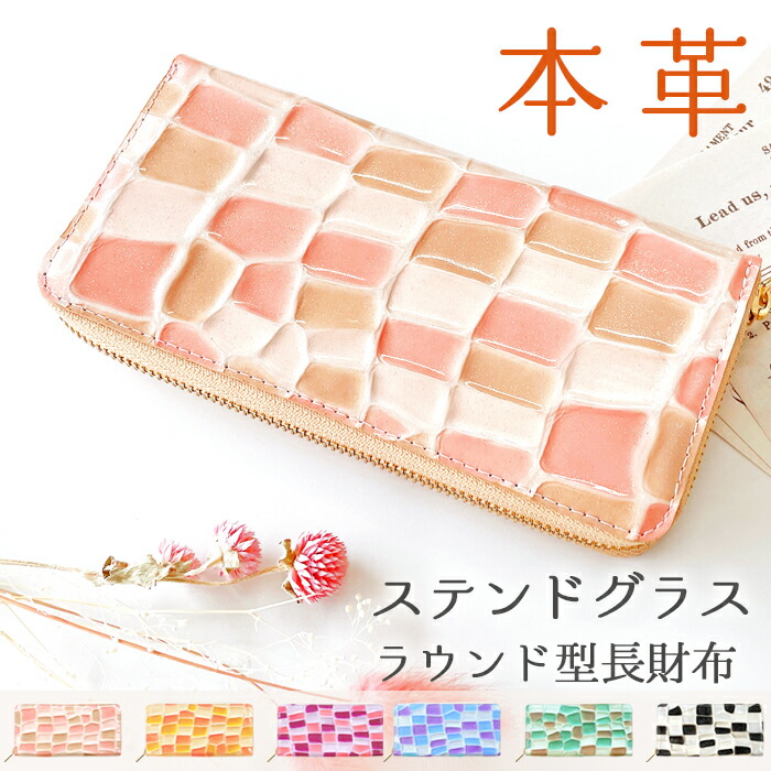 本革 長財布 レディース 財布 ラウンド長財布 ステンドグラス 牛革 レザー ラウンドファスナー カード収納 革財布 サイフ さいふ ウォレット 高級感 女性 お洒落 エナメル 型押し