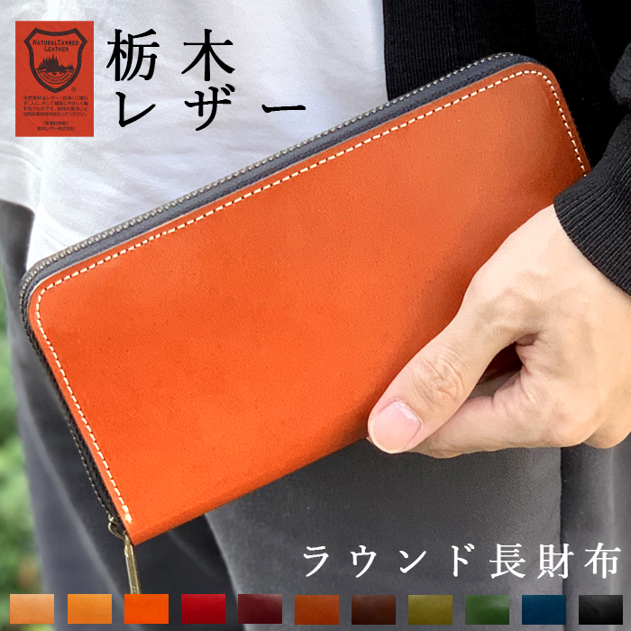 本革 長金入れ 栃木なめし革 メンズ 金入れ ラウンド長金入れ こだわりお父っつぁん 牛皮 なめし革 ラウンドチャック 歌留多納める 革金入れ サイフ さいふ ウォレット 御前上等感 成人男性 亭主もち