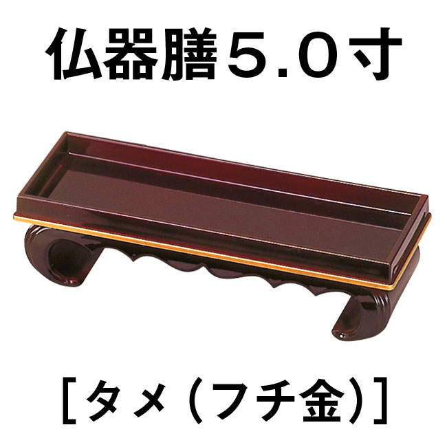 仏器膳　5.0寸［タメ（フチ金）］