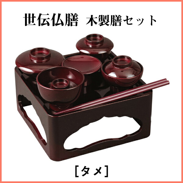 世伝仏膳 木製膳書き割り7.0寸［タメ］