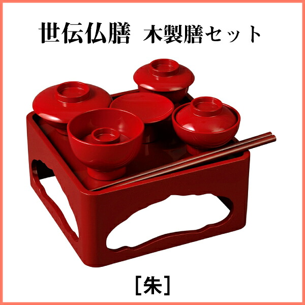 世伝仏膳 木製膳仕掛ける6.5寸［朱］ 仏壇・仏具・神具-その他-仏具