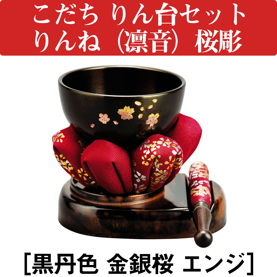 こだち りん台セット りんね（凛音）桜彫［黒丹色 金銀桜 エンジ］｜仏壇・仏具の素心 16,335円