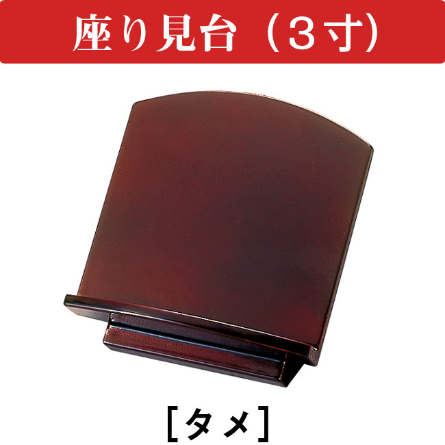座り見台 タメ 3.0寸