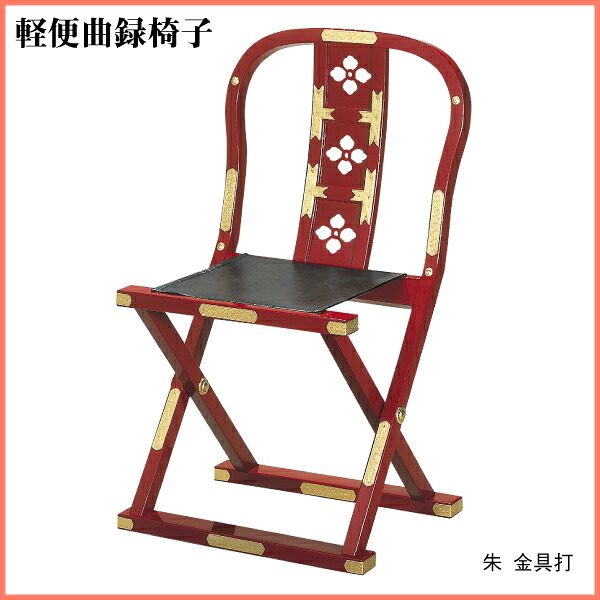 軽便曲録椅子 朱 金具打